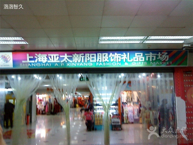亚太新阳服装市场