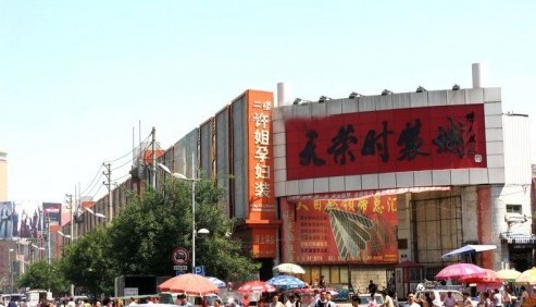 天荣时装城