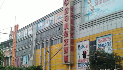 金马服装交易城