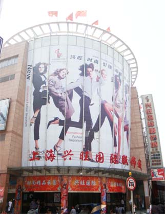 兴旺国际服装城