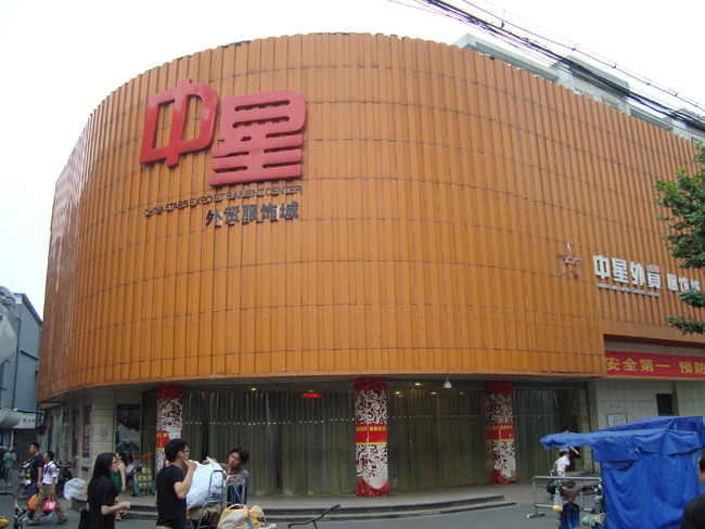 中星外贸服饰城