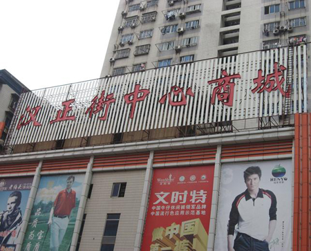 汉正街中心商城