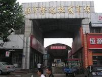 隆达批发市场