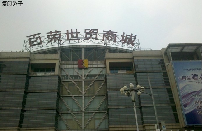 北京百荣世贸商城