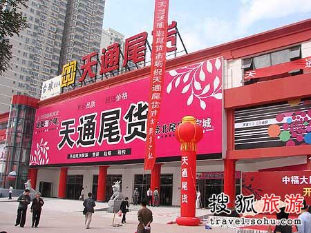 天通苑尾货市场