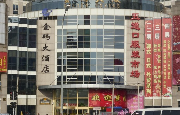 北京五道口服装市场