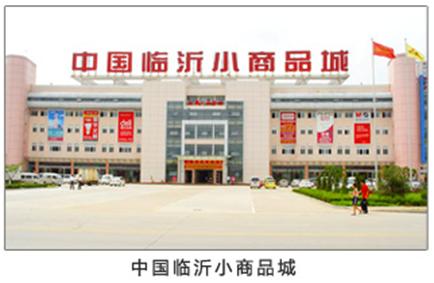 临沂小商品批发市场
