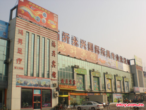 临沂永兴国际玩具城