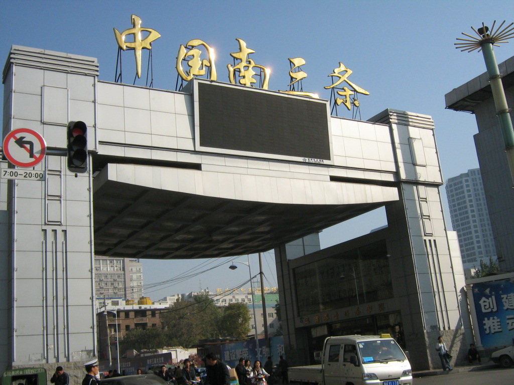 石家庄南三条小商品批发市场