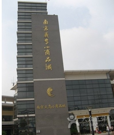 南京义乌小商品城