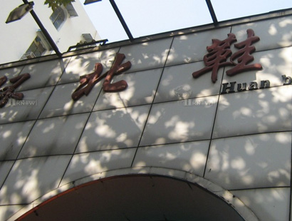 南京环北鞋城