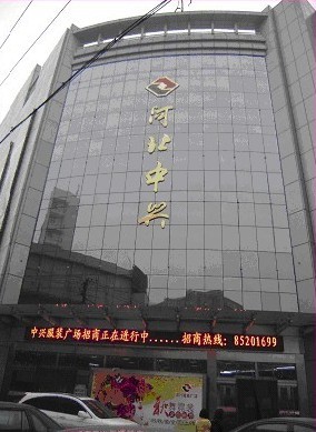 中兴服装广场
