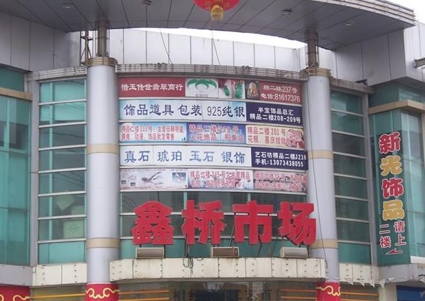 鑫桥市场