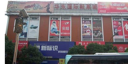 南京华东国际鞋革城
