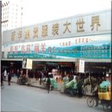 石家庄新华集贸服装大世界