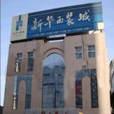 石家庄新华西装城