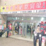 石家庄新尚元服装商城