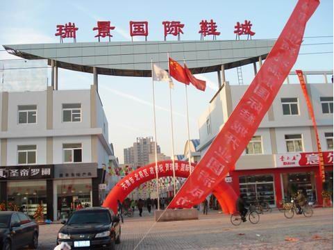 天津瑞景鞋城