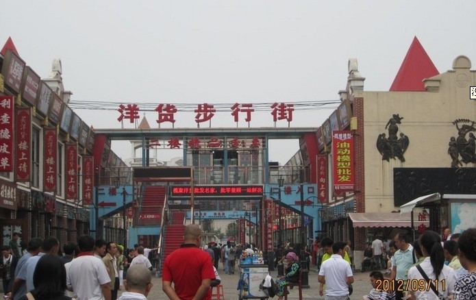 塘沽洋货市场