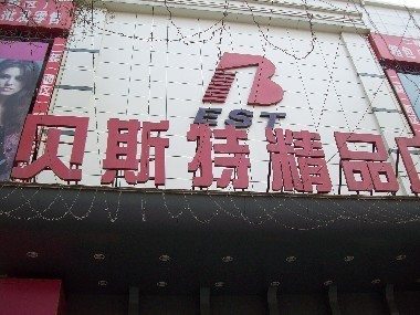 贝斯特综合市场