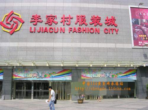 李家村服装城