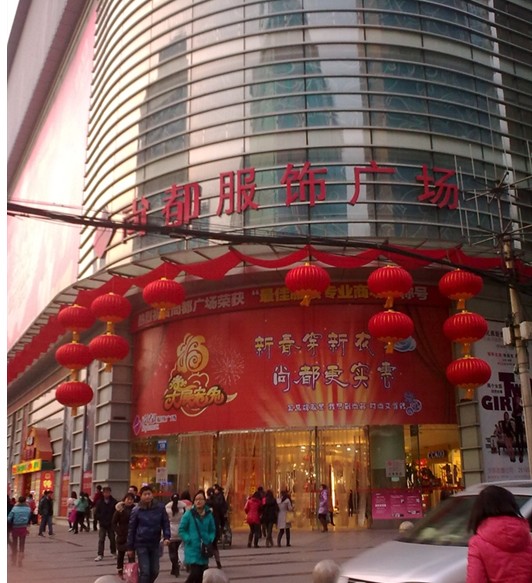尚都服饰广场
