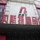 贝斯特综合市场