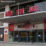 沈阳温州城