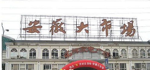 大市场服装城