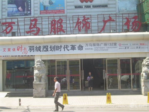 万马服饰广场