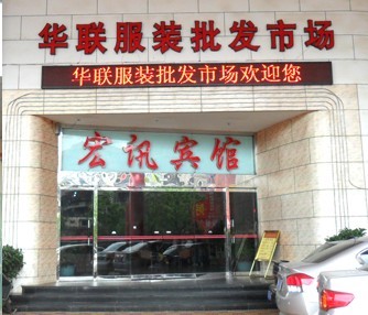 华联服装批发市场