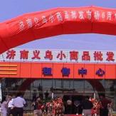 济南章丘义乌小商品城