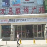 万马服饰广场