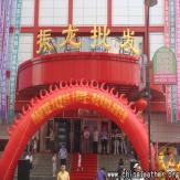 哈尔滨振龙批发商厦