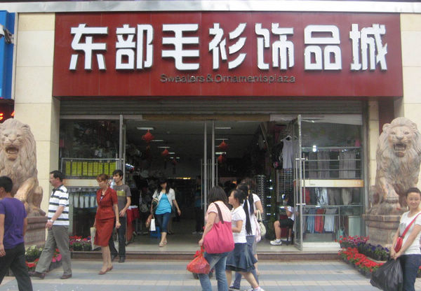 <a href=http://www.vxbbwwe.cn/lanzhou/ target=_blank class=infotextkey>兰州</a>东部毛衫饰品城