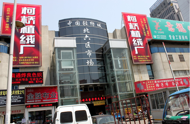 中国轻纺城服装市场