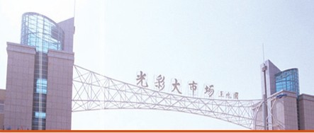 <a href=http://www.vxbbwwe.cn/zhengzhou/ target=_blank class=infotextkey>郑州</a>河南商丘光彩大市场