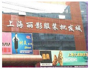 丽影服装批发市场