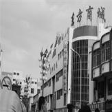 东方商城