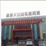 杭州杭州义乌小商品城