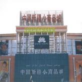 乌鲁木齐新疆小商品城