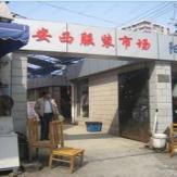 安西服装市场