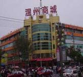 宁夏温州商城