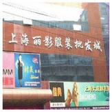 丽影服装批发市场