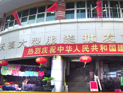 肇庆市天福服装批发市场