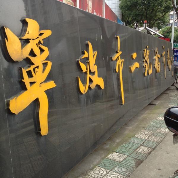 宁波二号桥批发市场