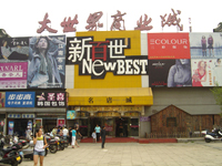 保定大世界商业城