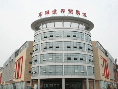 金华义乌东阳世界贸易城