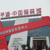嘉兴平湖慧腾外贸服装批发