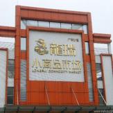 中山龙瑞小商品市场